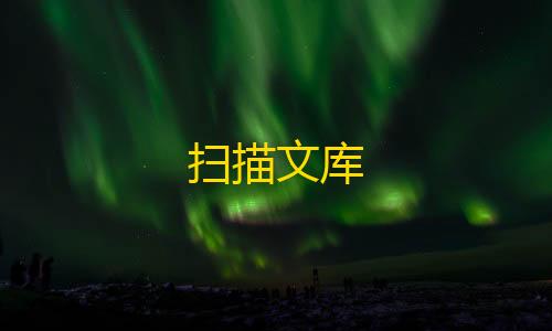 地铁逃生透视挂扫描文库